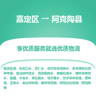 嘉定区到阿克陶县物流公司搬运/打包装