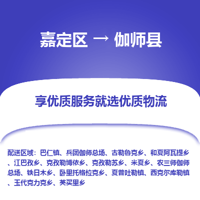 嘉定区到伽师县物流公司搬运/打包装