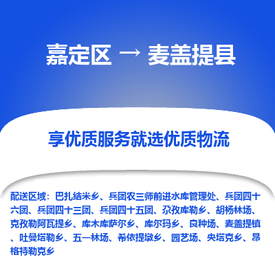 嘉定区到麦盖提县物流公司搬运/打包装