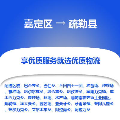 嘉定区到疏勒县物流公司搬运/打包装