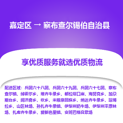 嘉定区到察布查尔锡伯自治县物流公司搬运/打包装