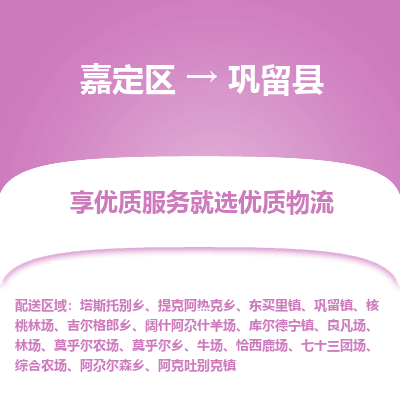 嘉定区到巩留县物流公司搬运/打包装