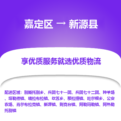 嘉定区到新源县物流公司搬运/打包装