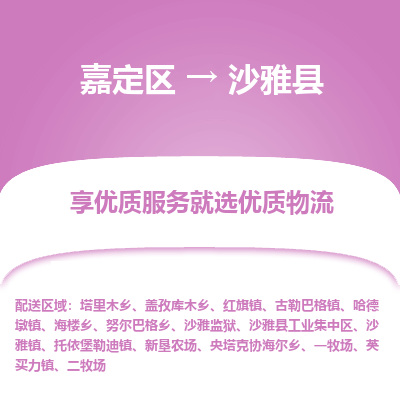 嘉定区到沙雅县物流公司搬运/打包装