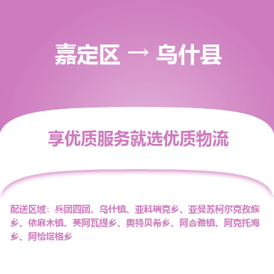 嘉定区到乌什县物流公司搬运/打包装