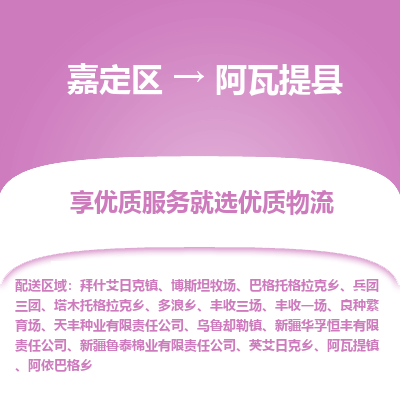 嘉定区到阿瓦提县物流公司搬运/打包装