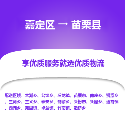 嘉定区到苗栗县物流公司搬运/打包装