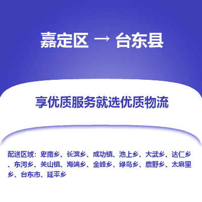 嘉定区到台东县物流公司搬运/打包装